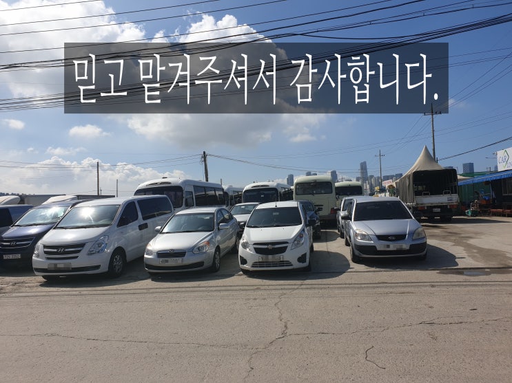  무료 중고차 수출 위탁 차량 도착