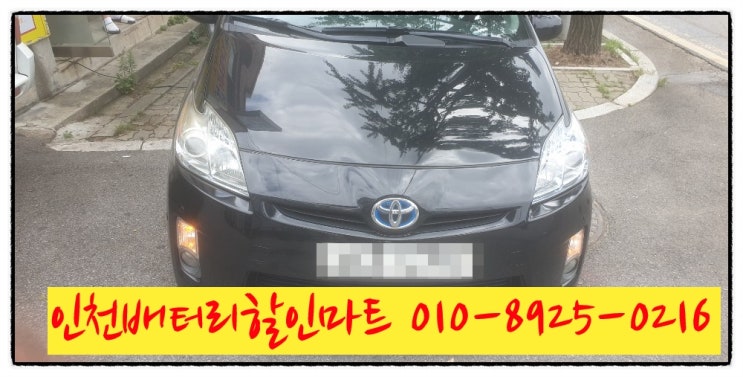 인천남동구구월동밧데리 프리우스배터리 출장교체 인천남동구구월동밧데리 프리우스배터리 출장교체