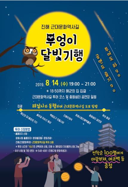  진해 근대문화역사길 '부엉이 달빛 기행' 14일 열린다
