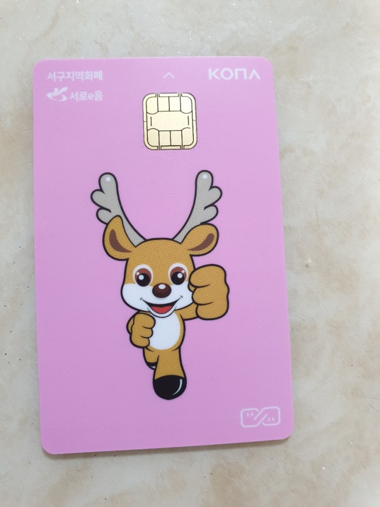  인천 화폐 서구 서로e음 카드 캐시백 10% 매력적이네요!
