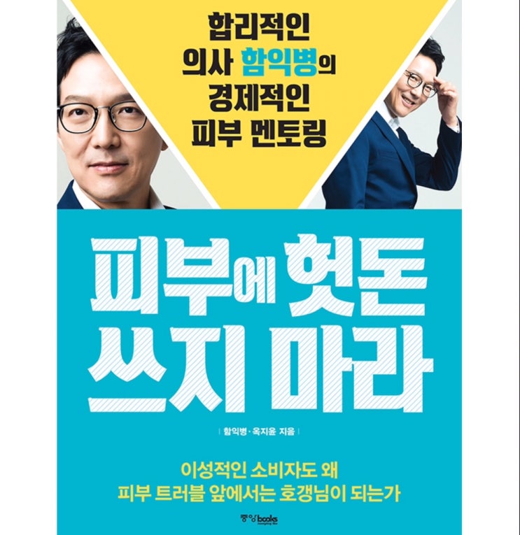  피부에 헛돈 쓰지 마라(2015); 함익병, 옥지윤