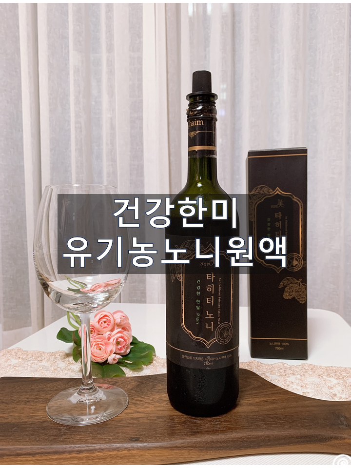 유기농노니원액 '건강한미' 하루한잔으로 건강해져요!