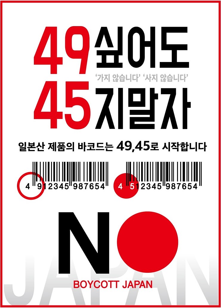 입 바른 소리 입 발린 소리 , 지금은 boycott japan 4945