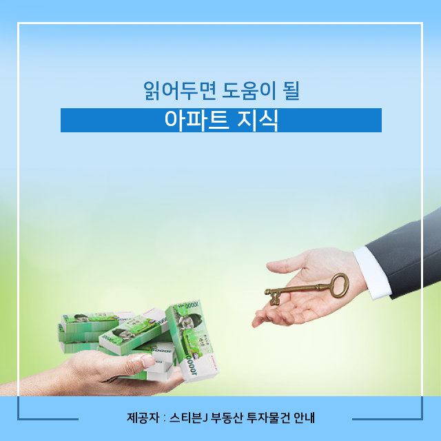  재건축 아파트 투자 필수 팁