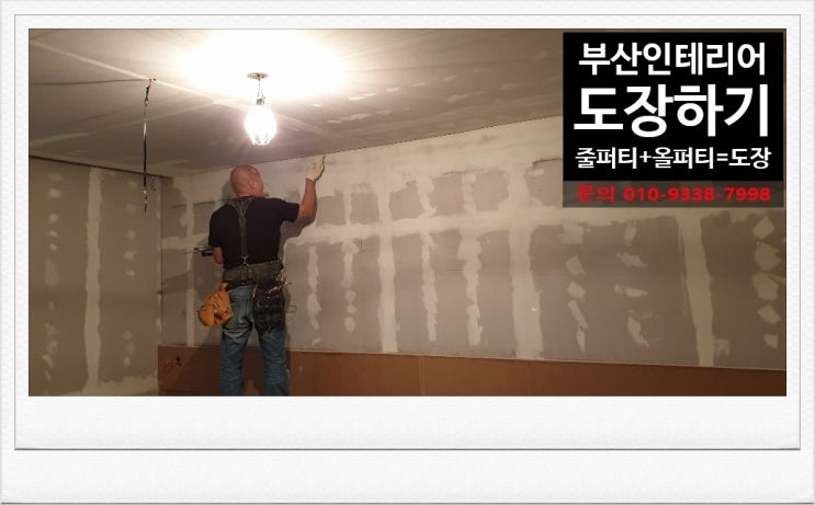  부산인테리어 모텔인테리어 퍼티 후 도장하기
