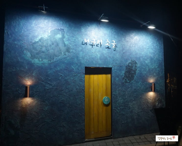  영종도  예쁜 술집 요기요!!  /  퓨전 술집 너구리소굴