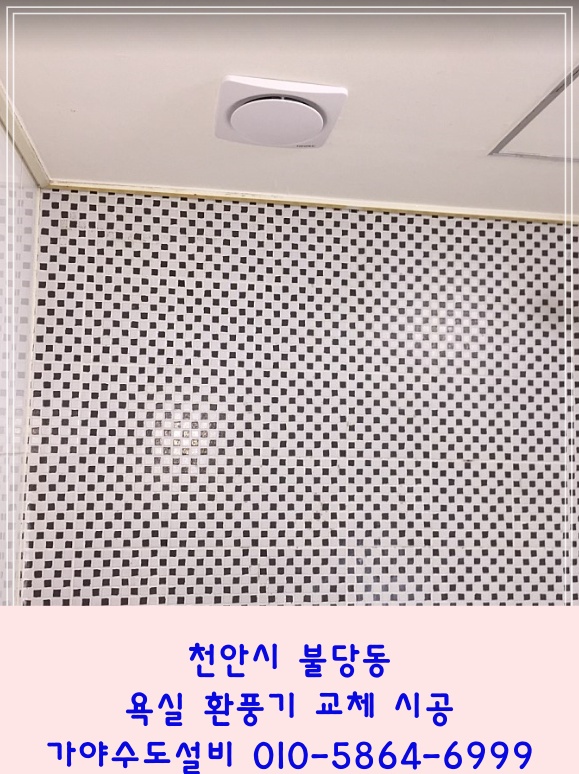  천안 불당동 대원칸타빌아파트 욕실환풍기 화장실환풍기 환풍기소음이심해요 환풍기교체해주세요