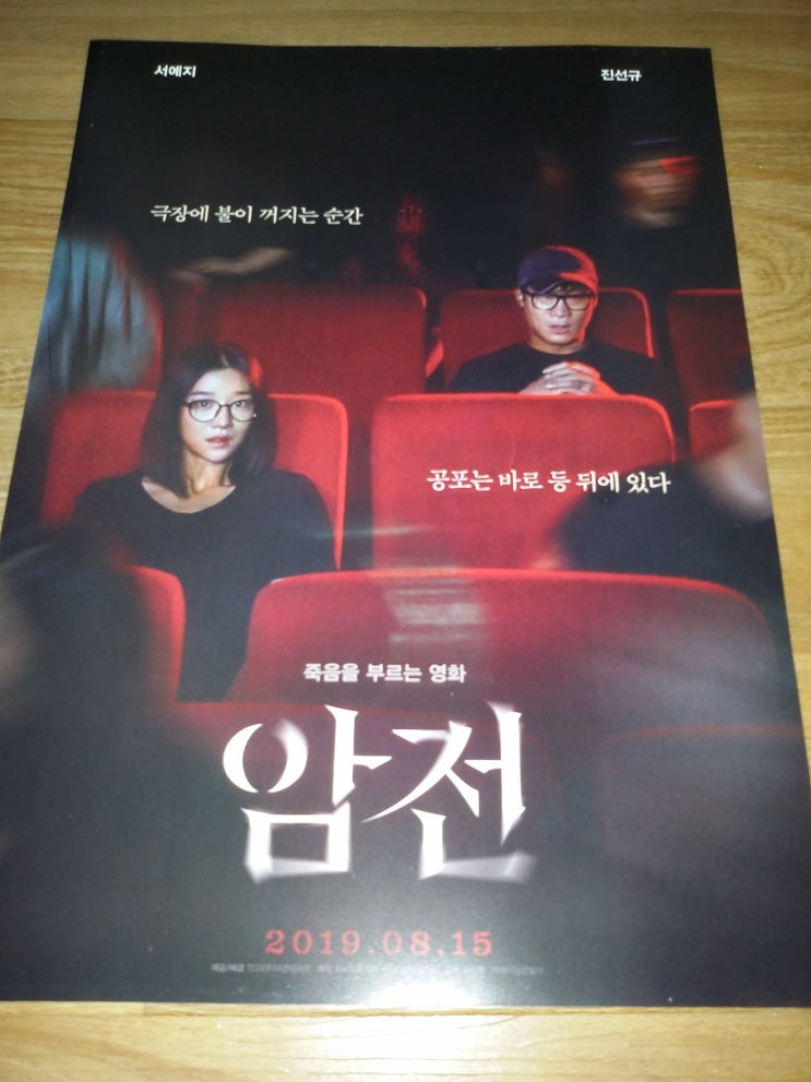  암전 (2019) 영화전단지