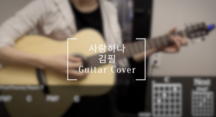 [오늘의악보] 사랑하나 - 김필 (비긴어게인) 기타 코드 악보