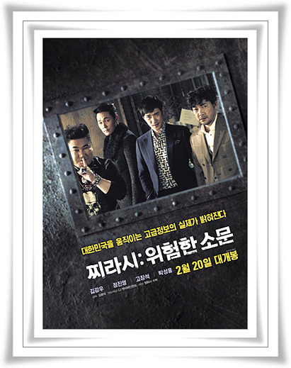  더러운 고급정보 영화 찌라시 위험한 소문 화나는 결말 하고 줄거리
