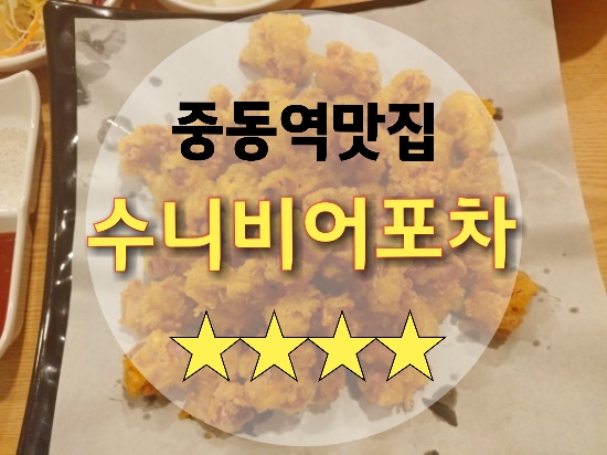  부천)) (대산동)중동역 수니비어포차 ! 우리동네 맛집,술집