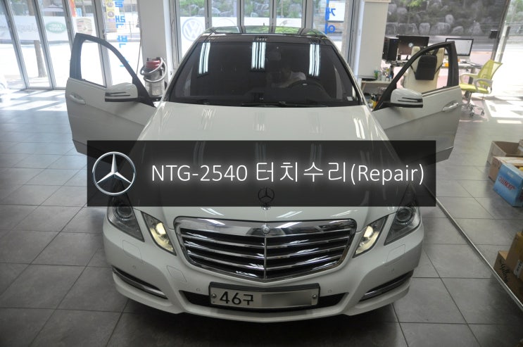  벤츠 E350 코드명W212 NTG-2540 터치불량 고장수리 - 수원 천안 벤츠 오디오 AV 모니터 앰프 튜너 NTG-2540 , 4500 수리전문 수원테크.