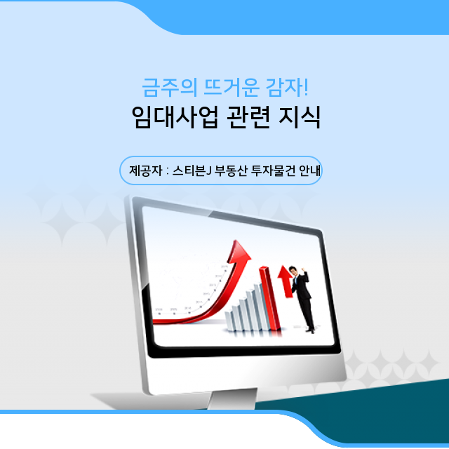  임대사업 매수 시 요령 절세하는 방법까지