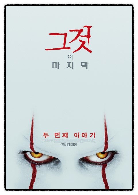  영화 <그것 It: 두 번째 이야기> '그것'이 돌아왔다! 공포의 페니와이즈, 제임스 맥어보이 주연.