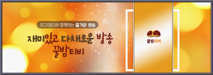  팝콘티비 연동 여캠방송 추천 꿀밤티비
