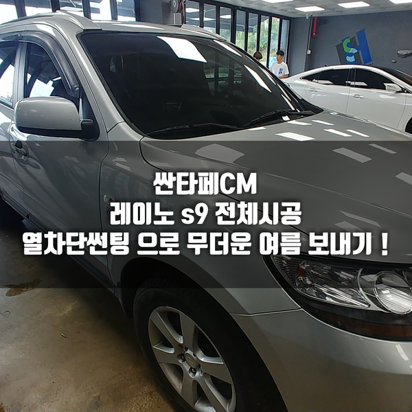  "청주썬팅" 싼타페CM 가성비 끝판왕 ! 레이노 S9 재시공