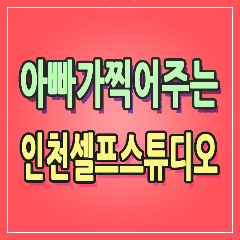  [+201] 아빠가 찍어 주는 자연광 애기사진 인천 셀프 스튜디오 촬영 후기 