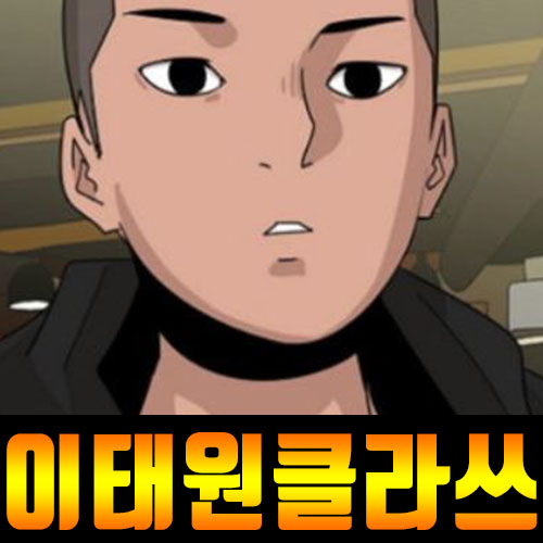  웹툰 이태원클라쓰 드라마 확정과 캐스팅 상황을 알아보자