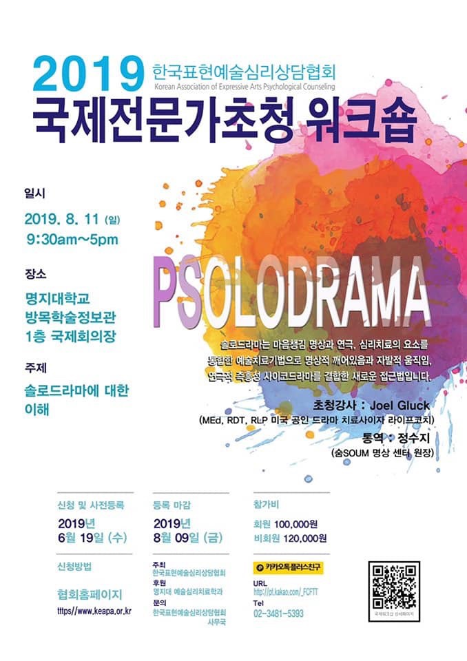  한국표현예술심리상담협회 국제전문가초청 워크샵안내
