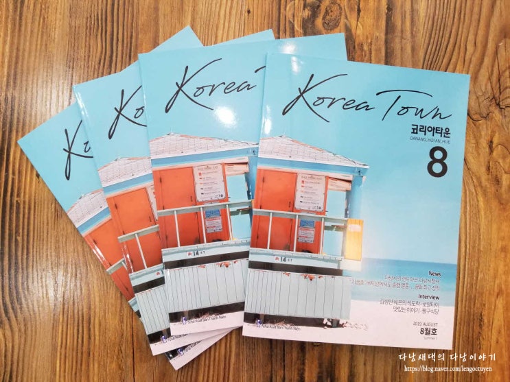  한인잡지 다낭 코리아타운 매거진 2019년 8월호 리뷰