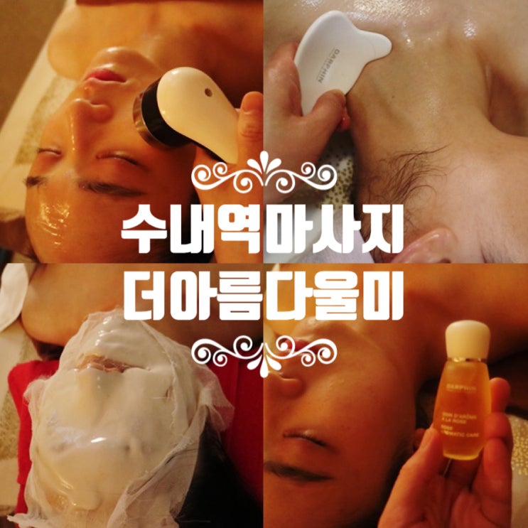  수내역 마사지, 더아름다울미 수내 피부관리 다녀온 솔직 후기