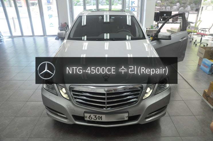  벤츠 E클래스 E220 코드명W212 NTG-4500CE 전원불량 블랙아웃 고장수리 - 수원 분당 NTG-2540 NTG-4500AB NTG-4500CE 수리전문