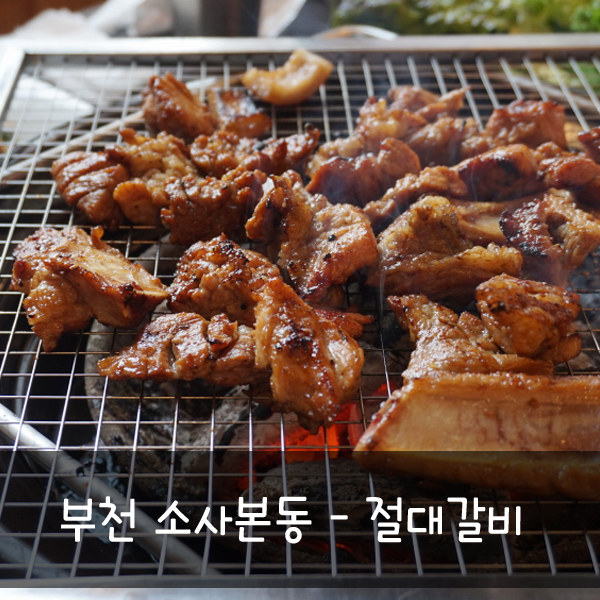  부천 갈비:: 소사본동 추천맛집::절대갈비
