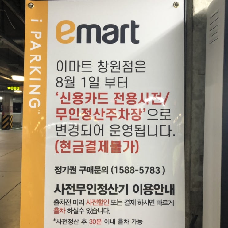  창원 이마트 영업시간, 8월 휴점일 / 새로워진 주차료!