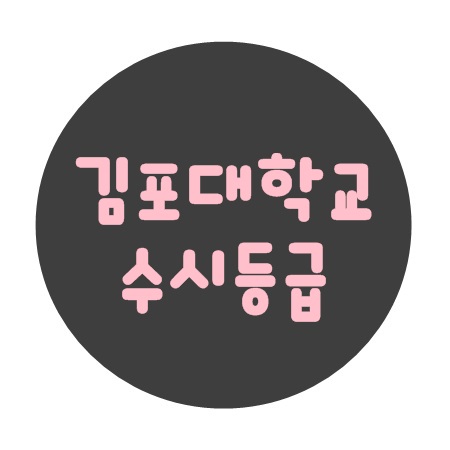  김포대학교 수시등급 :: 등급컷 확인 해 볼까요?