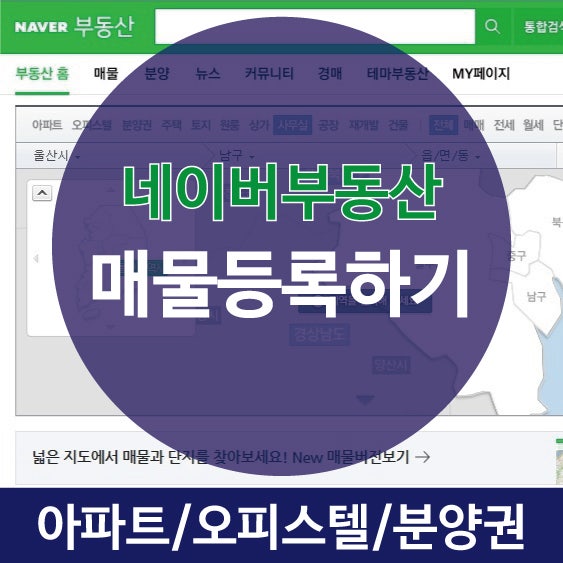 네이버부동산 매물등록방법(아파트, 오피스텔, 분양권) : 네이버 블로그 네이버부동산 매물등록방법(아파트, 오피스텔, 분양권) : 네이버 블로그
