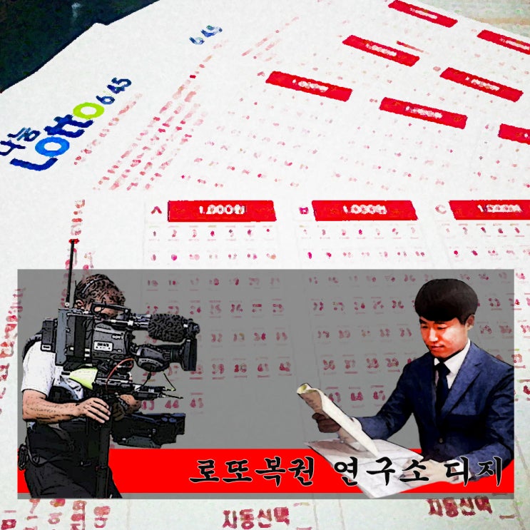  인생 역전 로또복권 분석 조회 및 복권 당첨 꿈 해몽 그리고 예상.