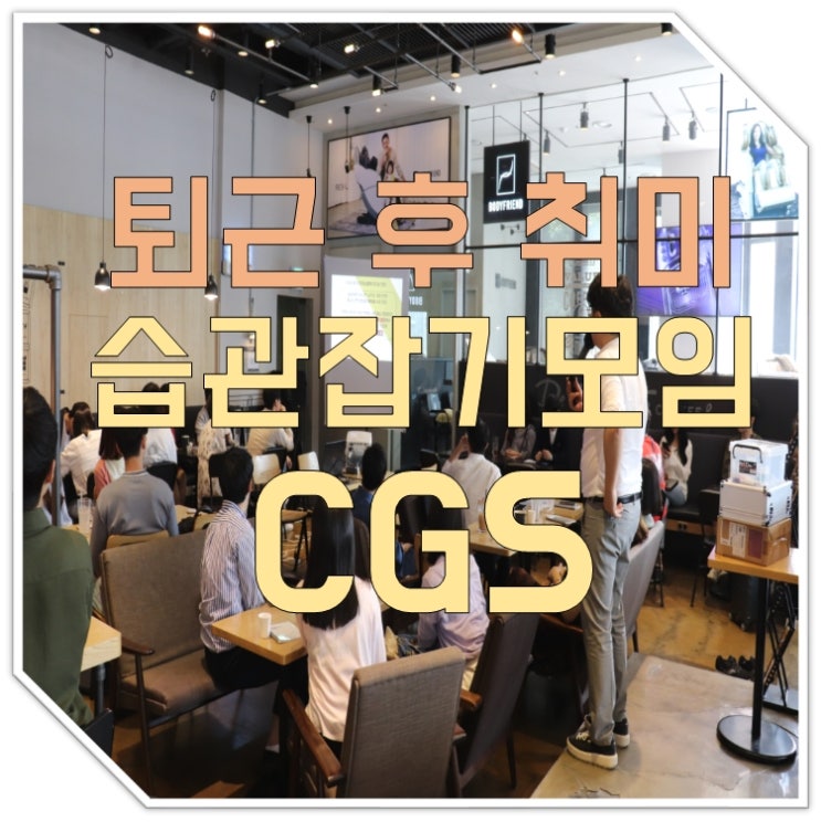  [습관잡기모임 CGS] 직장인 동호회 퇴근 후 취미 36기 3격 모임 후기