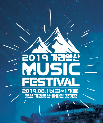 2019 가리왕산 뮤직페스티벌 . 정선 가리왕산 알파인 경기장으로 오세요!