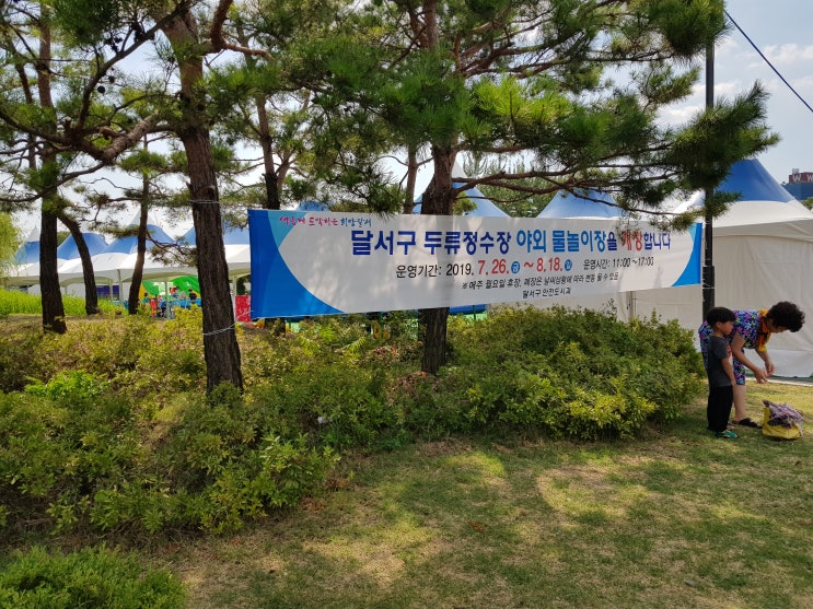  [가족 나들이 추천 무료 물놀이장] 달서구 두류 정수장
