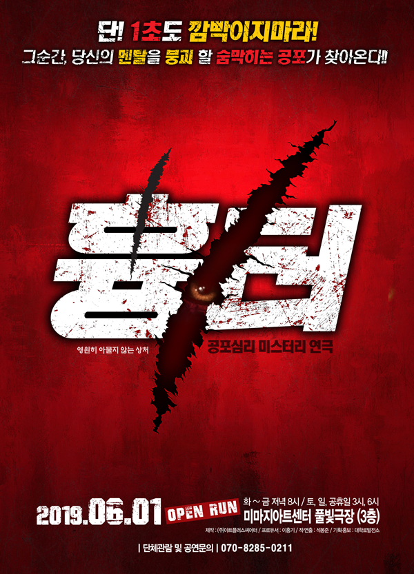  불목 나들이 : 호호식당, 연극 흉터
