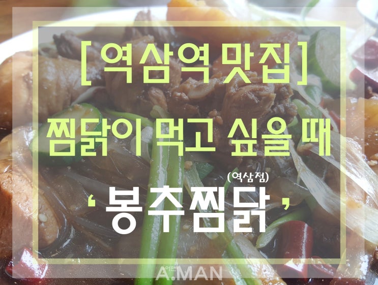  [역삼역 맛집] ' 봉추찜닭 ' / 역삼점 / 찜닭맛집 / 봉추찜닭메뉴 / 봉추찜닭가격 / 영업시간 / 역삼맛집 / 솔직리뷰 /