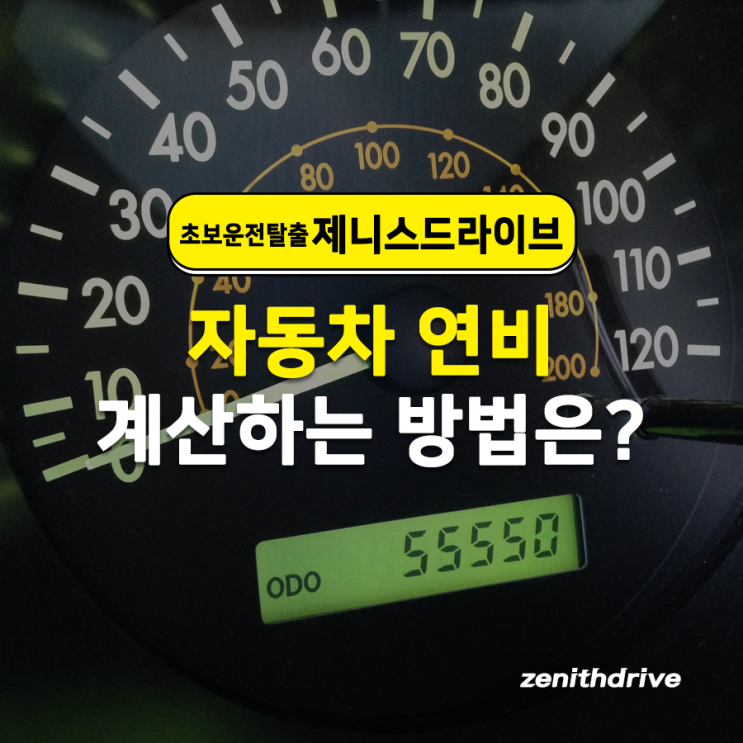  자동차 연비 계산하는 방법은?