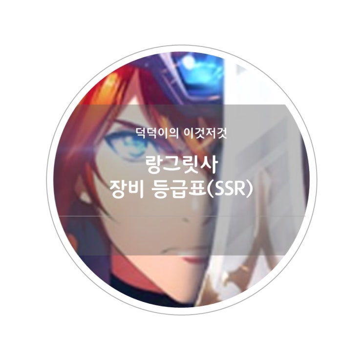  랑그릿사 모바일 장비 등급표(SSR 장비)
