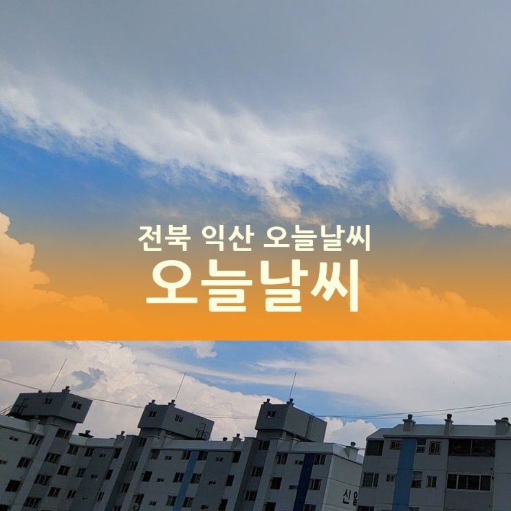  전북 익산 오늘 날씨, 천둥 번개 소나기!