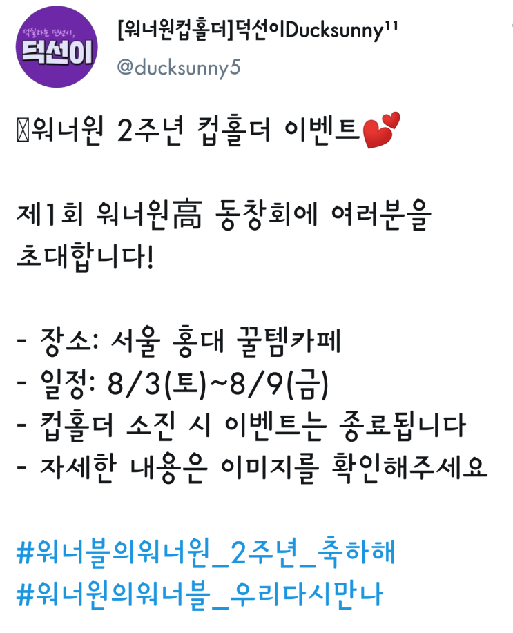  [컵홀더][워너원] 19.08.03~08.09 / 덕선즈팀
