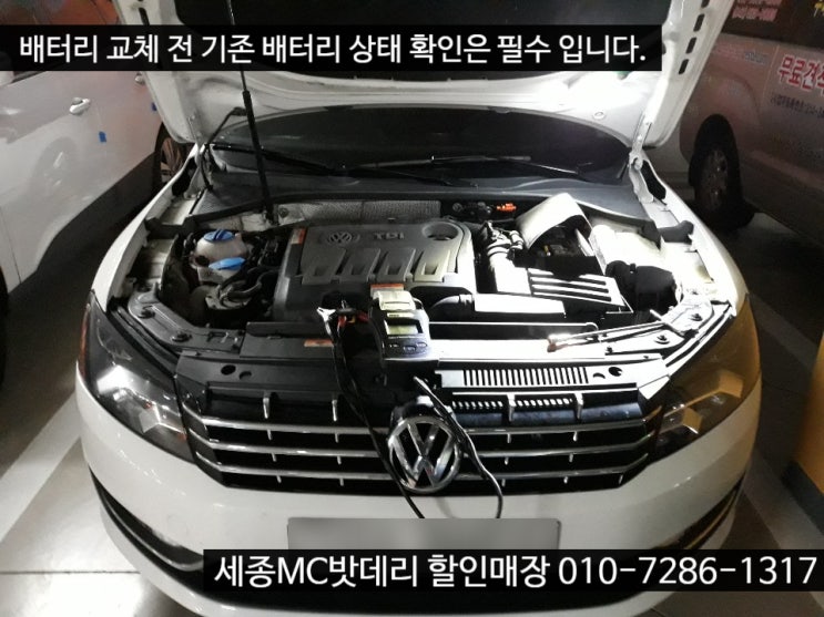  세종시자동차배터리 폭스바겐 파사트 밧데리 교체