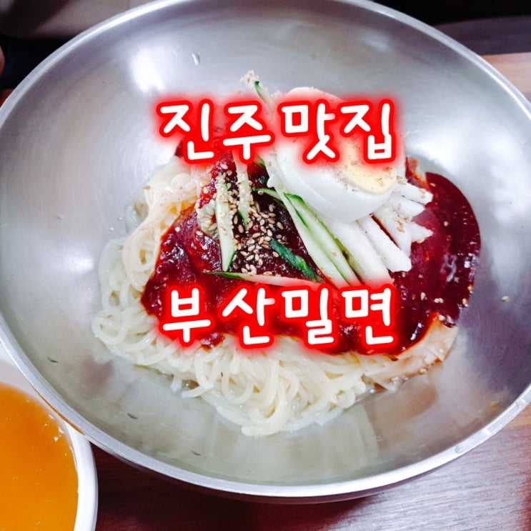  진주 문산 맛집 부산밀면