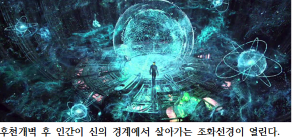  인공지능에서 신인합일 문명(造化文明)으로