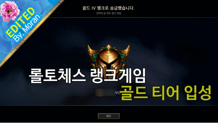  [LoL] 롤토체스, 6기사 조합으로 랭크 게임 골드 티어 입성