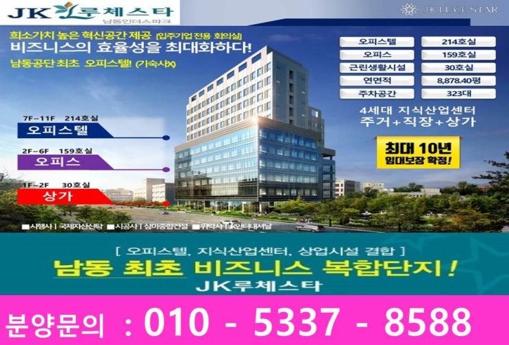  JK루체스타 임대보장제도와 만나는 남동공단 최초 복합 지식산업센터