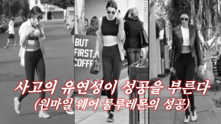  사고의 유연성이 성공을 부른다(원마일 웨어 룰루레몬의 성공)