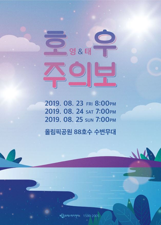 손호영 X 김태우 콘서트 8월 공연