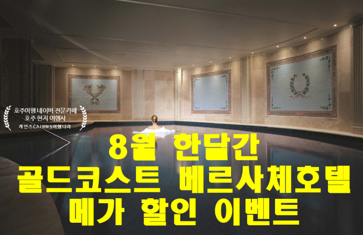  [호주여행/골드코스트여행] 골드코스트 베르사체 호텔 8월한달 조식포함 초특가 이벤트!! 조식포함 AUD$345~