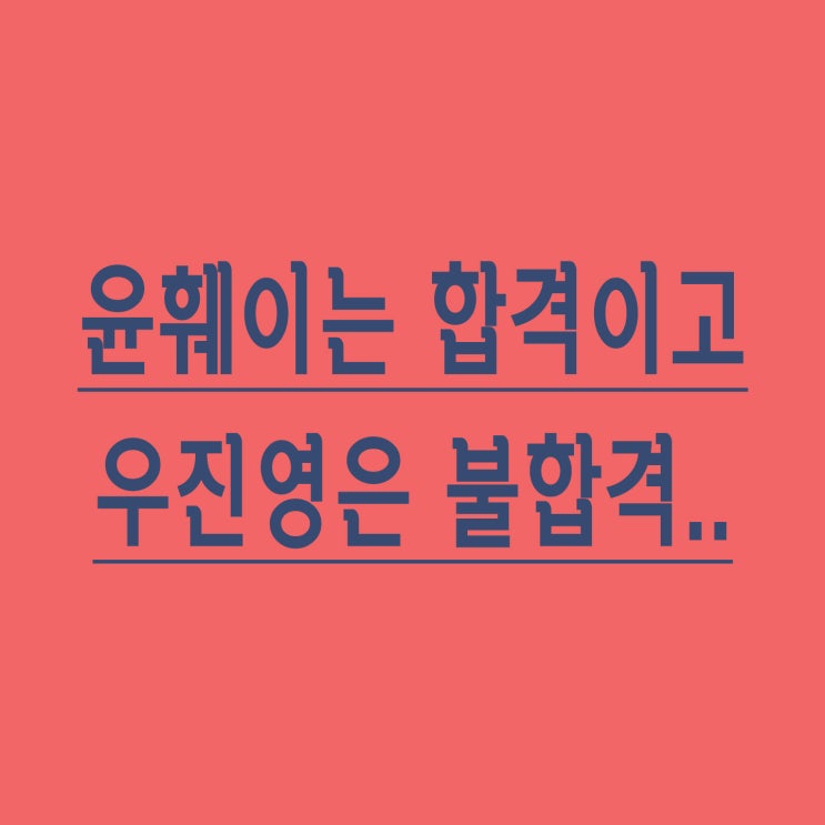  쇼미더머니8 윤훼이 합격 논란, 우진영은 불합격