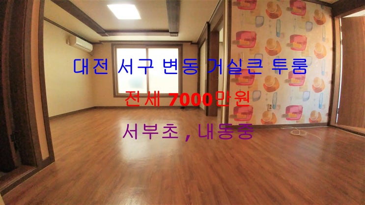 (대전 서구 변동) 서부초, 내동중인근에 있는 거실크고 구조 이쁜 투룸 저렴한 전세 매물이에요 ~!!